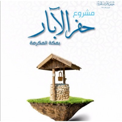 حفر الآبار بمكة المكرمة 